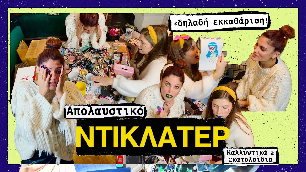 &Nu;&tau;&iota;&kappa;&lambda;ά&tau;&epsilon;&rho; & &Alpha;&pi;ό&lambda;&alpha;&upsilon;&sigma;&eta;!
