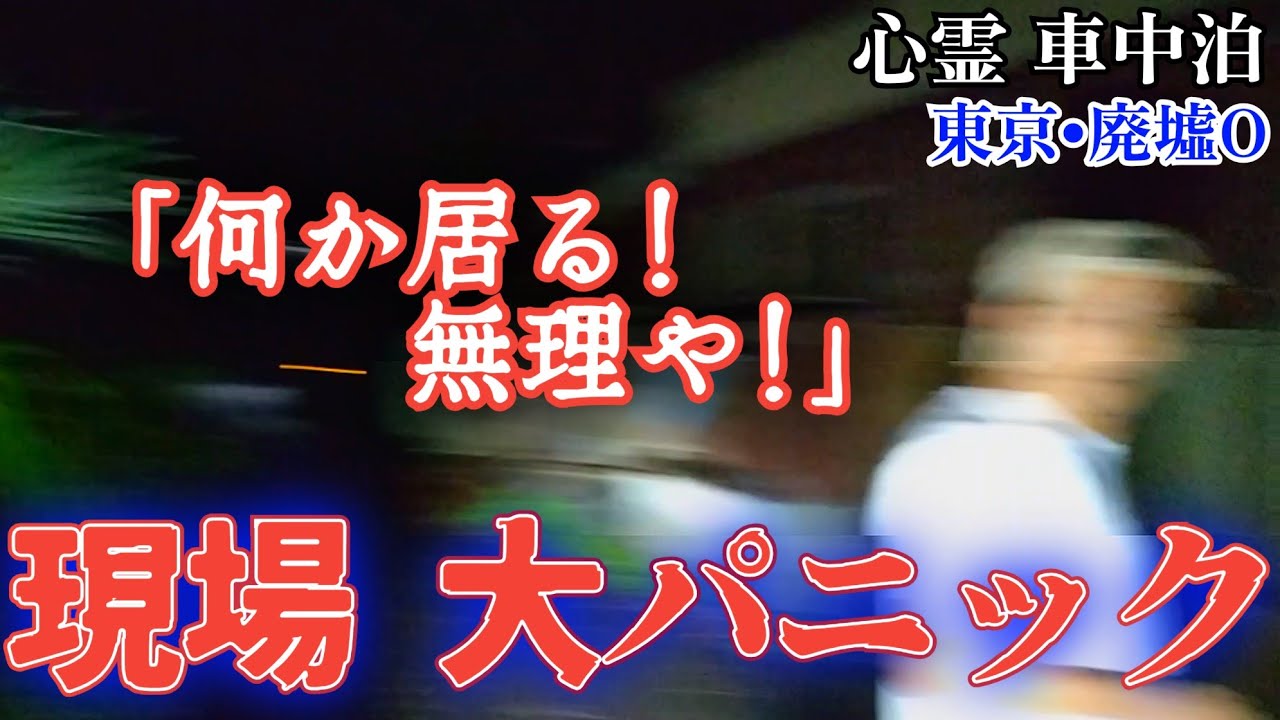 【心霊•車中泊】「目が合った!」廃墟で遭遇•山中パニックで撮影中断の事態に【東京·奥多摩寮】心霊スポット、ユーチューバー、人怖、恐怖、霊媒師、ヒトコワ、水ダウ、人がいた、ほん怖、恐怖、怖い、映像、動画
