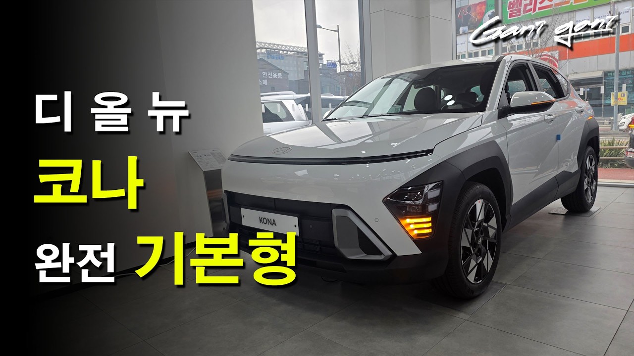 ★완전 깡통차 과연 탈만할까??? 신형 코나 추천 등급과 추천 옵션은?★ - 가니가니