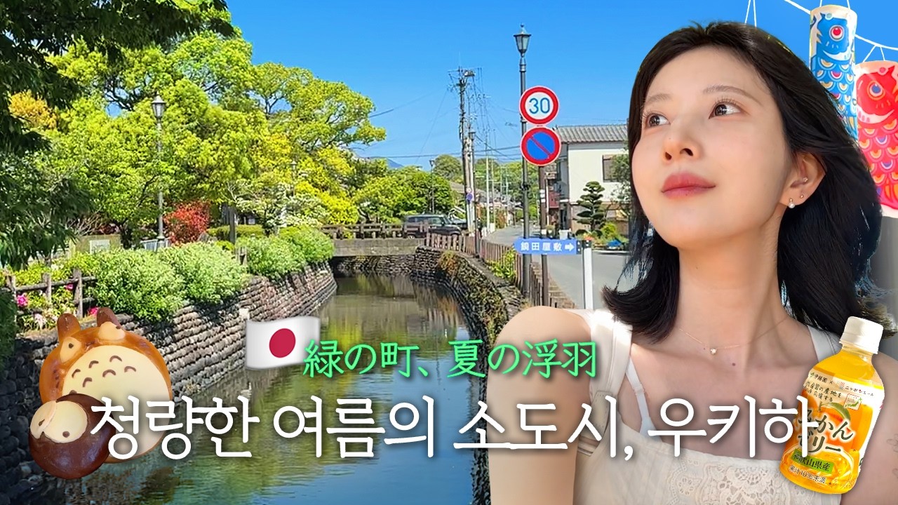 [TraveLog] 🇯🇵초여름의 청량한 일본 시골마을, 우키하 골목산책🌿 나홀로 소도시 여행 브이로그 | 현지 이자카야에서 사장님과 수다 떨며 술 한잔🍺 감성 북카페에서 책 읽기📚