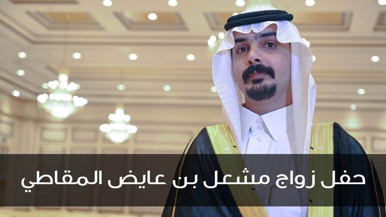 حفل زواج الشاب مشعل بن عايض المقاطي