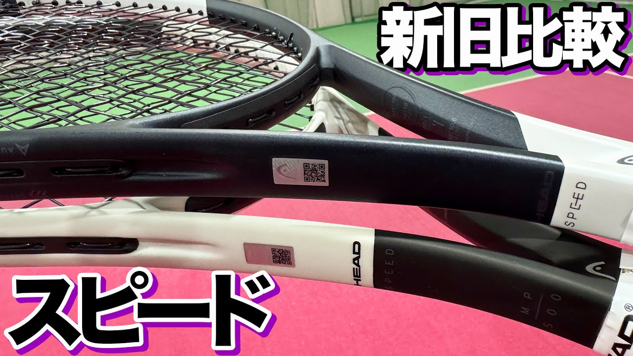 新型VS旧型スピード徹底比較レビュー【テニス】