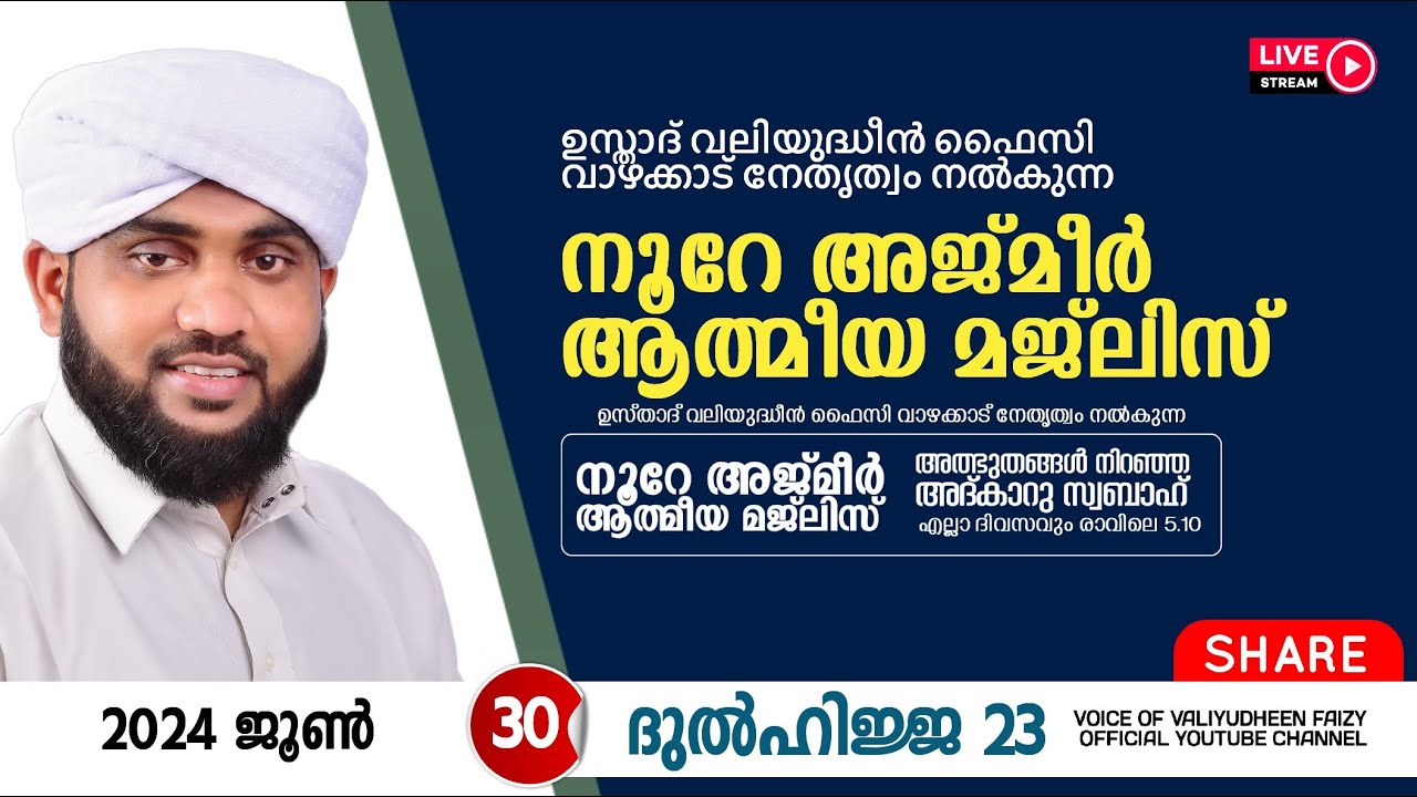 അത്ഭുതങ്ങൾ നിറഞ്ഞ അദ്കാറു സ്വബാഹ് / NOORE AJMER -1237 | VALIYUDHEEN FAIZY VAZHAKKAD | 30 - 06 - 2024
