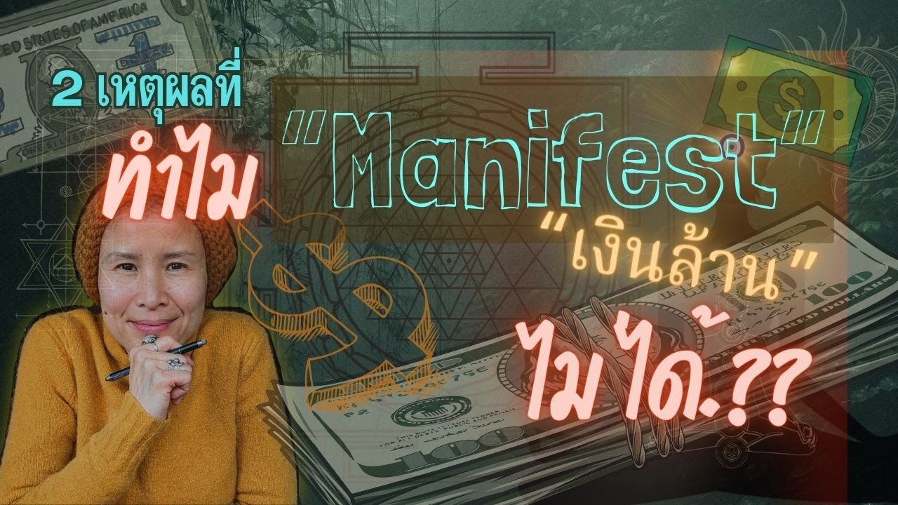 💸2 เหตุผล ทำไมคุณ 