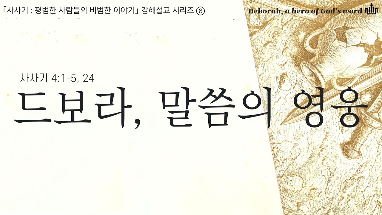 [수원북부교회] 2026년 3월 1일 주일 3부예배 | 「사사기 : 평범한 사람들의 비범한 이야기」강해설교 시리즈 ⑥ 