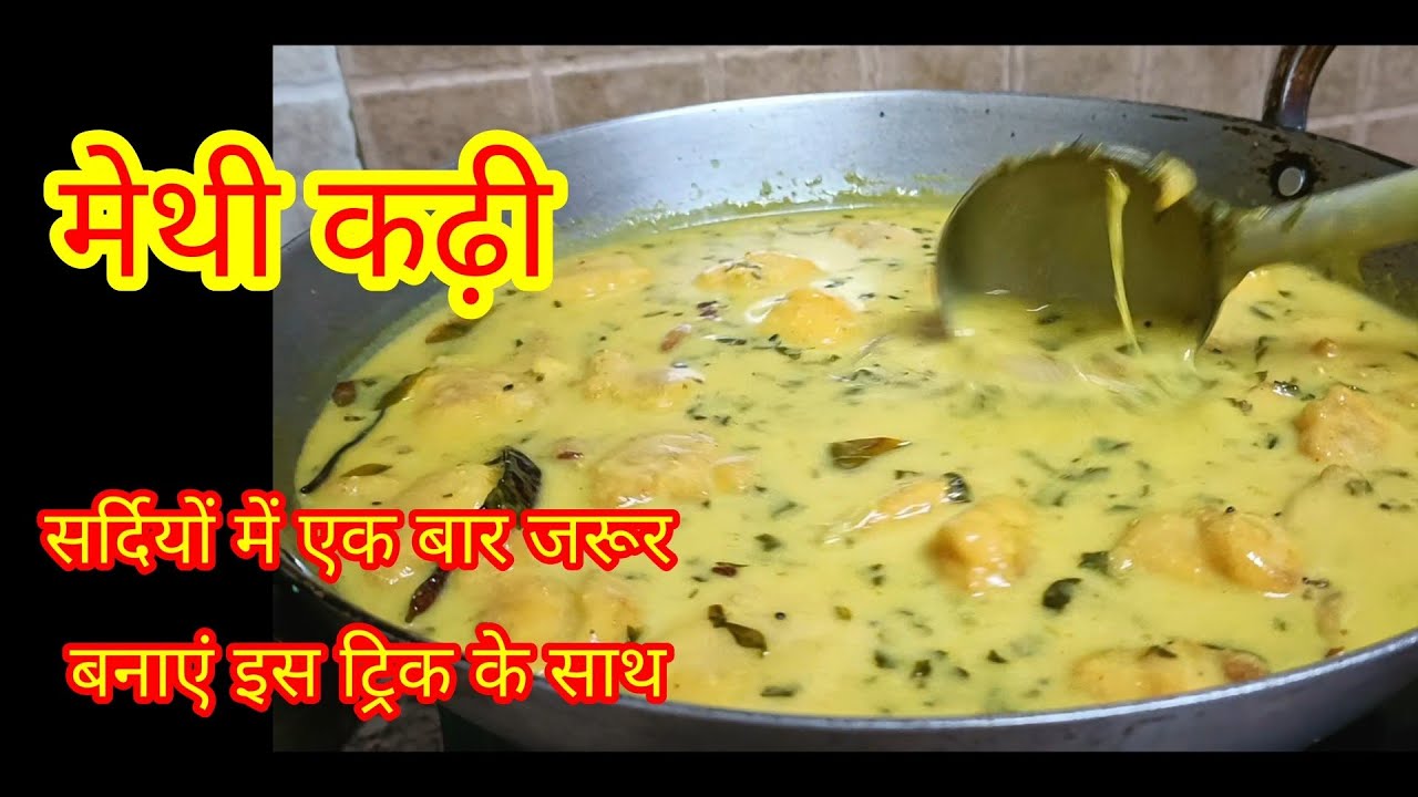 सर्दियों की बहुत ही बेहतरीन कढ़ी | Kadhi Recipe 