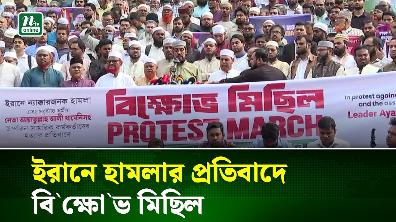 ইরানে হামলার প্রতিবাদে ঢাকায় জামায়াতের বি`ক্ষো`ভ মিছিল | IRAN | JamaaT | NTV NEWS