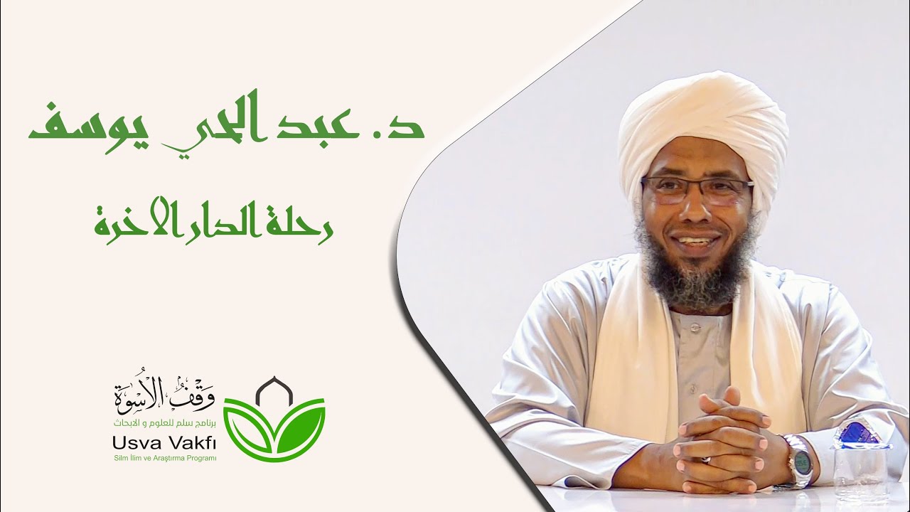 الموت عِبر وعِظات / د. عبد الحي يوسف