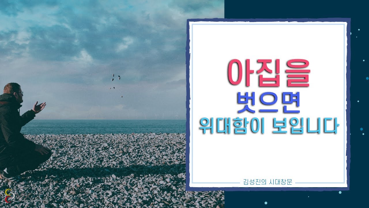 김성진의 시대창문 | 아집을 벗으면 위대함이 보입니다.