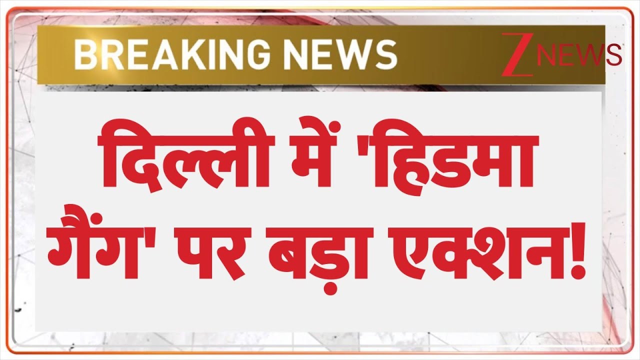 Naxali Mandvi Hidma : दिल्ली में 'हिडमा गैंग' पर बड़ा एक्शन! I Delhi Protest I JNU I ZEE News