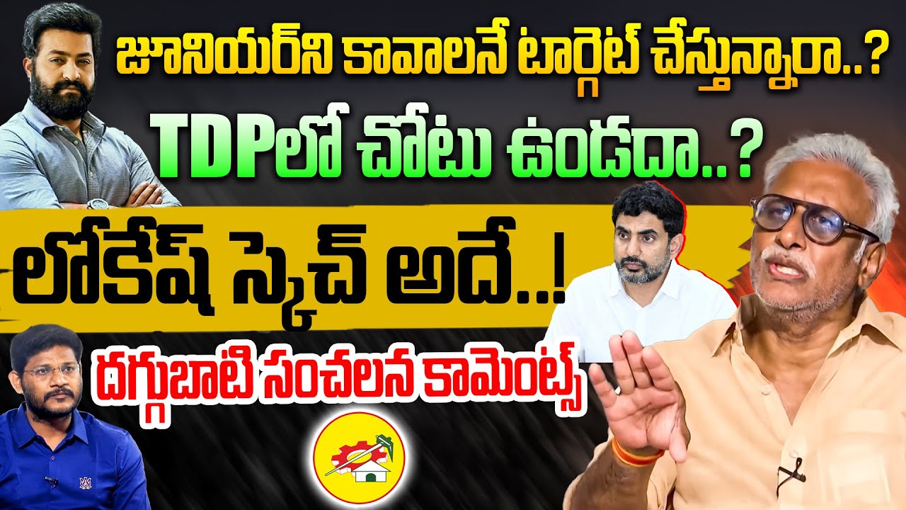 జూనియర్ పై లోకేష్ స్కెచ్ అదే. Daggubati venkateswara rao About Jr NTR Political Career | Nara Lokesh