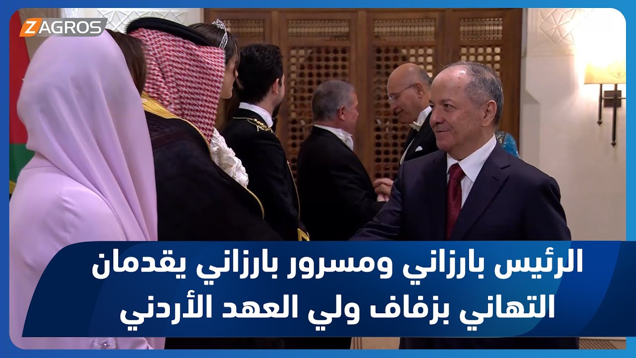 الرئيس بارزاني ورئيس حكومة إقليم كوردستان مسرور بارزاني يقدمان التهاني في حفل زفاف ولي العهد الأردني