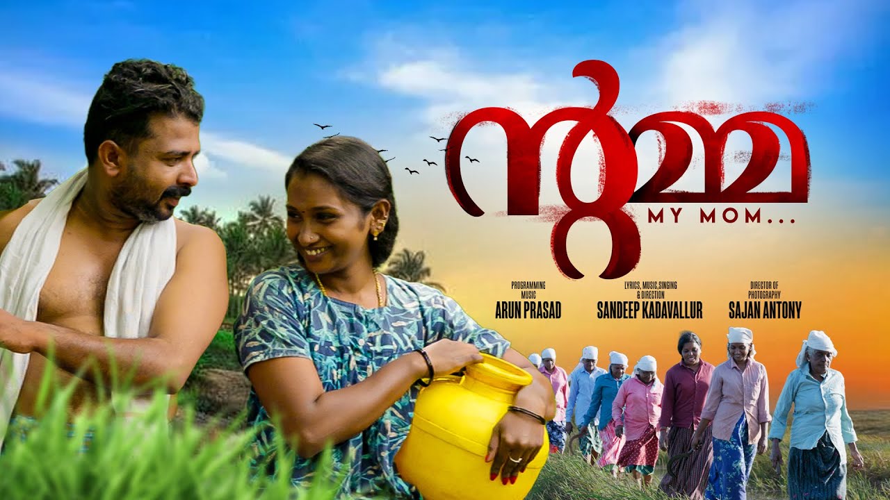  “ന്റമ്മ “Sandeep kadavallur new musical album 2025.. പൂമരമായൊരമ്മ നല്ല പൂന്തണലായോരമ്മ. ..