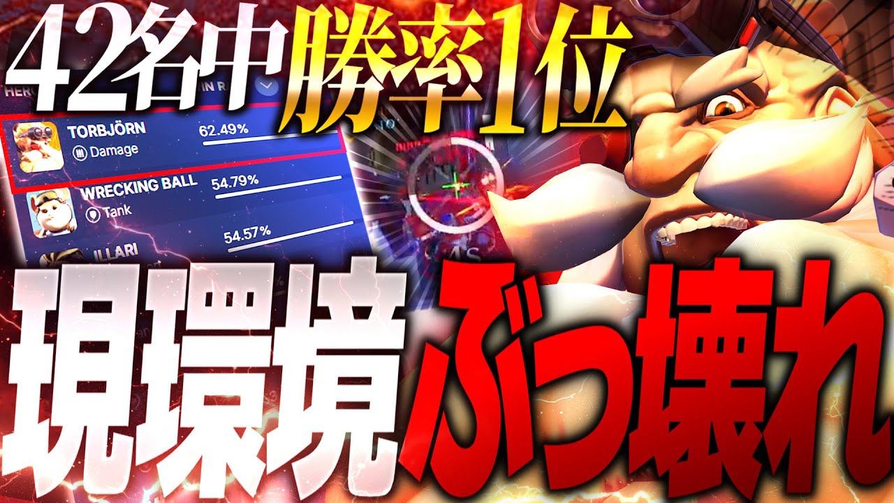 【全ヒーロー勝率1位】前代未聞のトールビョーン環境、襲来。【オーバーウォッチ2】