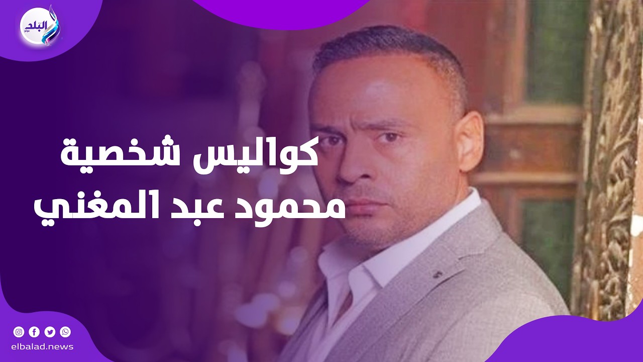 محمود عبد المغني يكشف أسرار و كواليس شخصيته في مسلسل إثبات نسب
