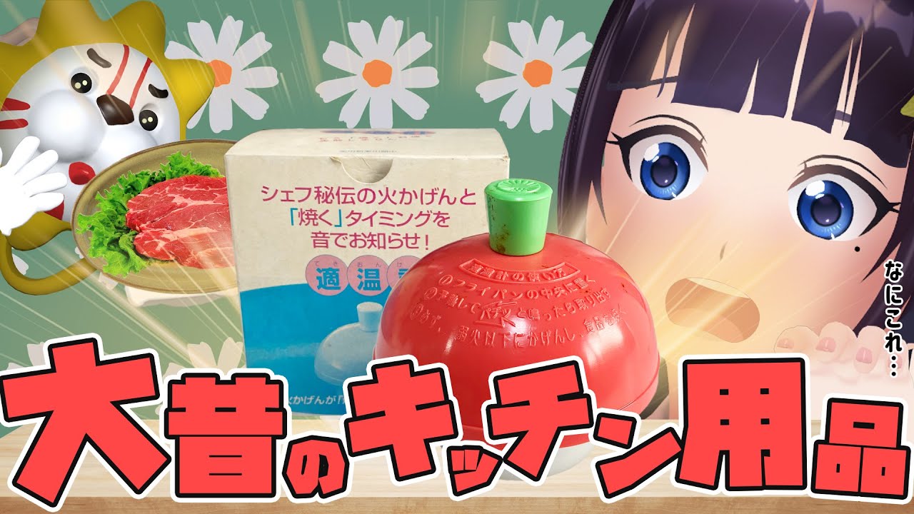 蔵から出てきた大昔のキッチン用品を使ってみたら、とんでもないステーキが焼けた。