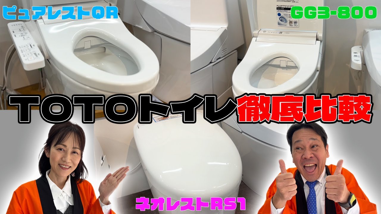トイレ選びで失敗しない！TOTO3機種の特徴を動画で解説