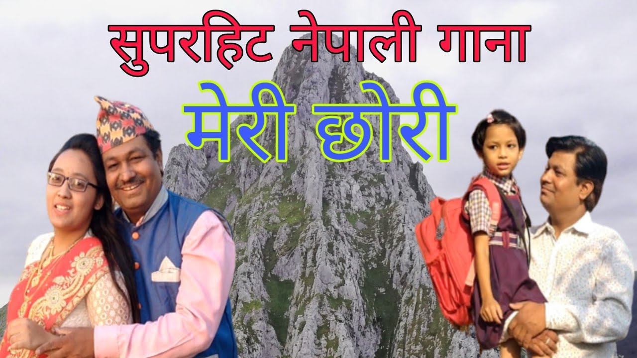 Meri Chhori Nepali Full Song | Dadel Movies | Pappu Dadel |