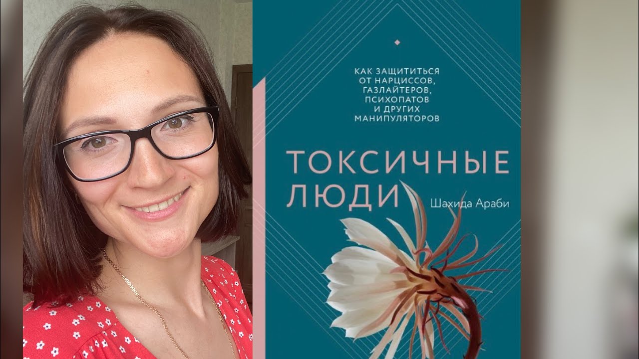 Токсичные люди| Шахида Араби | Обзор книги