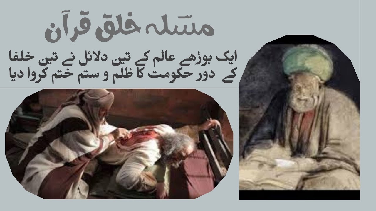 Three undeniable arguments of an old Ulama |Fitna Khalq e Quran | Urdu