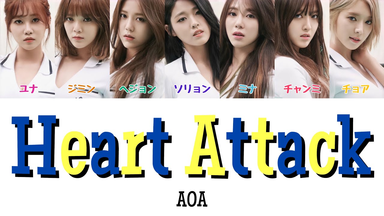 【 カナルビ/日本語訳/歌詞 】Heart Attack ( 심쿵해 ) - AOA ( 에이오에이/エーオーエー )