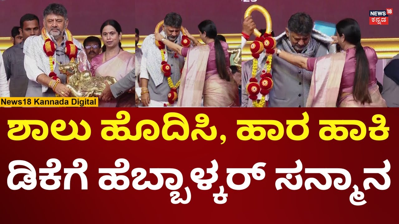 Lakshmi Hebbalkar - DK Shivakumar | ಡಿಕೆಶಿ ಸನ್ಮಾನ ಮಾಡಿ ನಂದಿ ವಿಗ್ರಹ ಕೊಟ್ಟ ಲಕ್ಷ್ಮಿ ಹೆಬ್ಬಾಳ್ಕರ್ | N18V