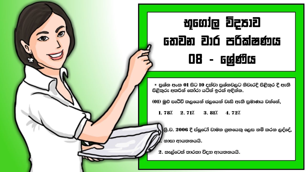 Grade 08 Geography Third Term Test Paper | 08 ශ්‍රේණිය භූගෝල විද්‍යාව තෙවන වාර පරික්ෂණය
