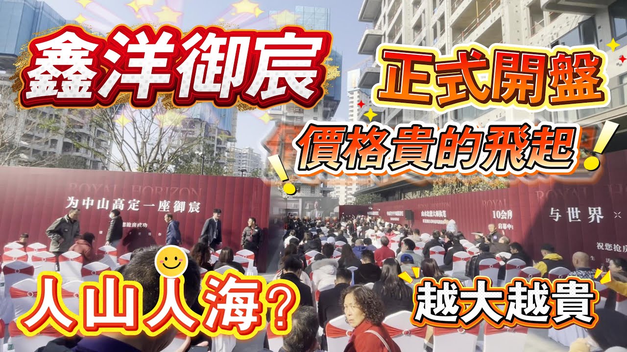 鑫洋御宸丨正式開盤丨價格公佈丨價錢貴到飛起丨現場人山人少搶房？丨面積越大越貴丨最新4.0住宅丨實用率145%有冇咁誇張？最強學區雙地鐵加持｜高規格泛會所丨200米到地鐵站丨40分鐘到深圳