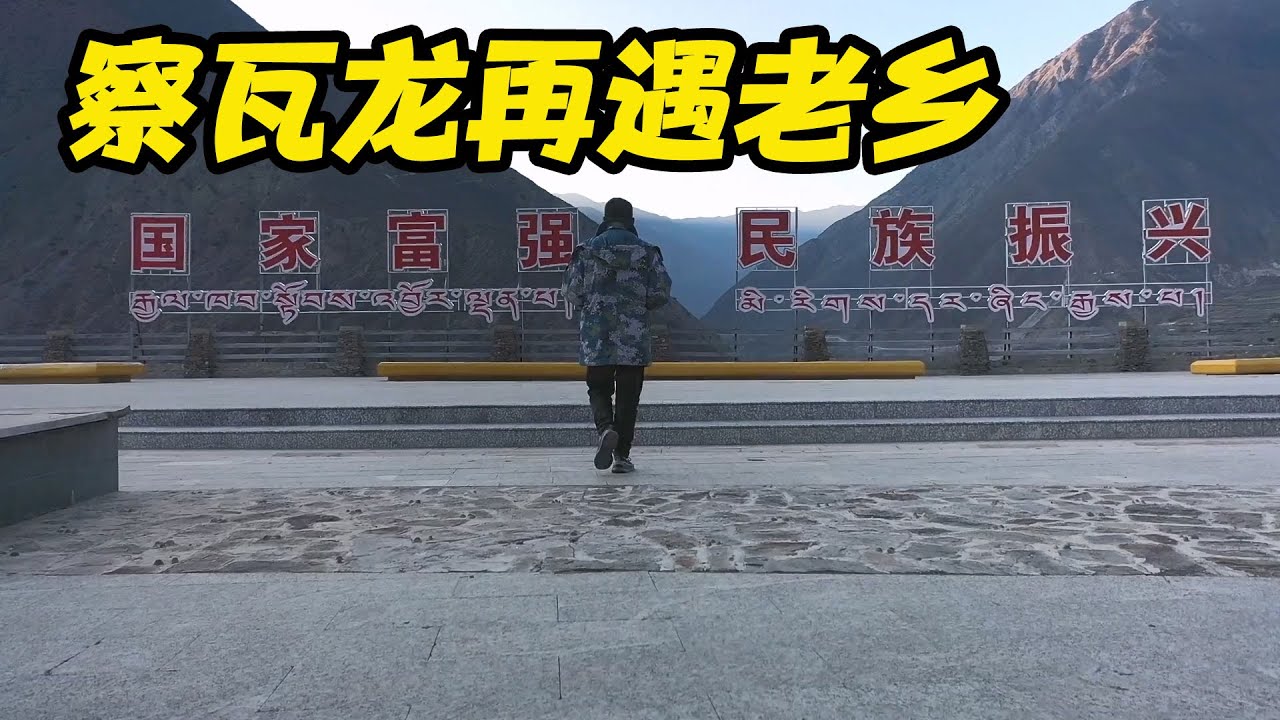 冬季摩旅日记，围着察瓦龙乡溜达航拍，晚上再次遇到自驾老乡【鲁蛋爱摩旅】