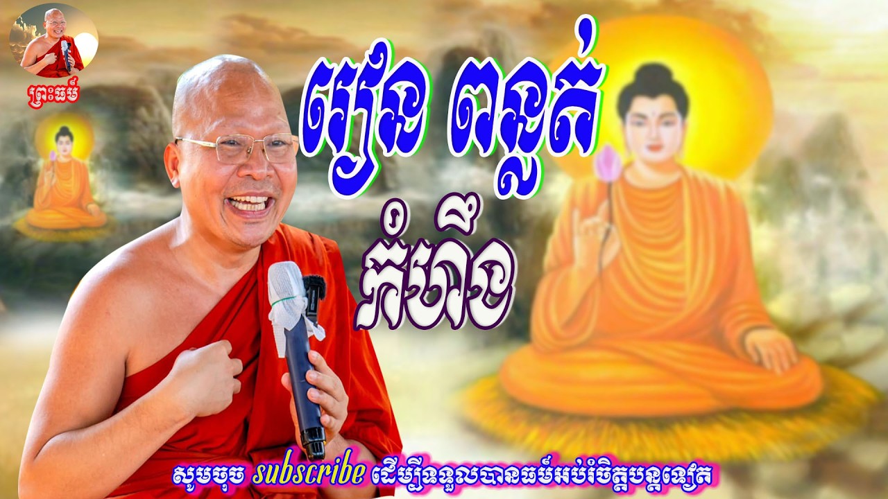រៀន ពន្លត់កំហឹង👏💖សម្តែងដោយ ម្ចាស់គ្រូ គូ​ សុភាព🙏🙏