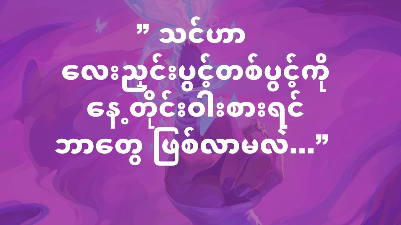 ” သင်ဟာ လေးညှင်းပွင့်တစ်ပွင့်ကို နေ့တိုင်းဝါးစားရင် ဘာတွေ ဖြစ်လာမလဲ...”