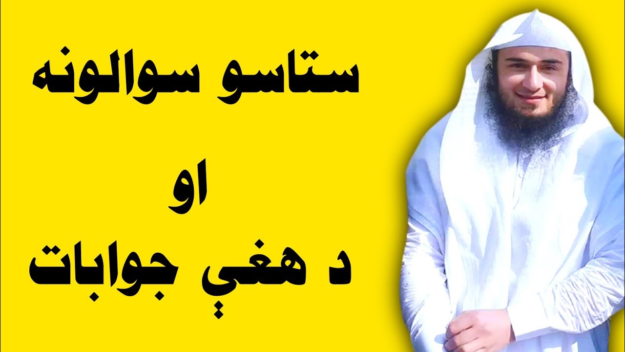 ستاسو سوالونہ او دہ هغی جوابونہ | ابو حسان سواتی | Abu hassan swati | Pashto new bayan