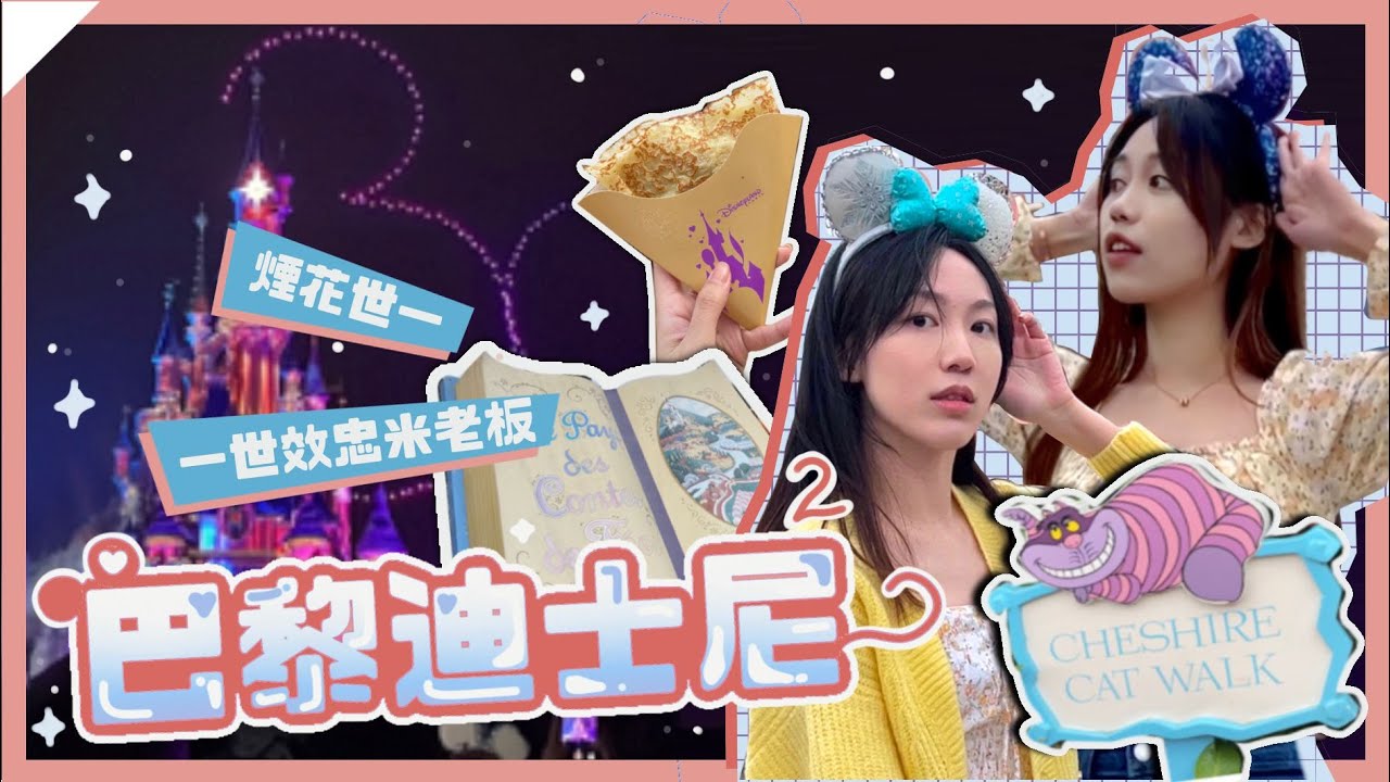 ♥︎巴黎迪士尼 ep2🎆 迪士尼煙花世一😭💓 !! 意外地唔洗點排隊👯‍♀️ 每個設施都好驚喜✨ 米老闆我愛你🐭🏰💜 // maniwsy 文妮 & 芽有