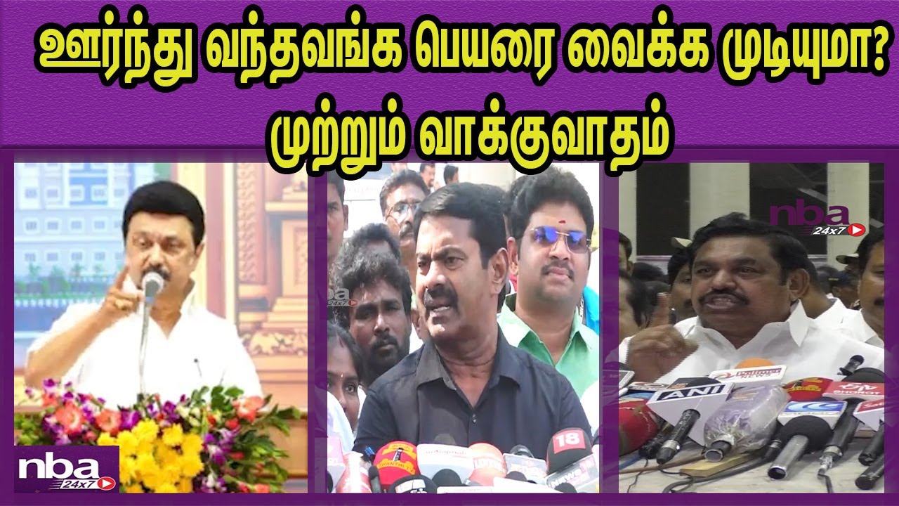கழிப்பிடத்திற்கு குடிப்பிடத்திற்கும்.. CM M K Stalin Vs Seeman Vs Edappadi Palanisami nba 24x7