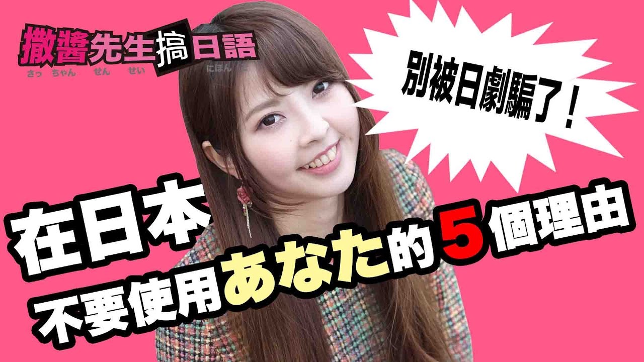 在日本絕對不能使用「阿那塔」的４個理由！日本であなたを使ってはいけない4つの理由|Ask a Japanese Teacher! Is ANATA bad? 【撒醬先生搞日語】#1