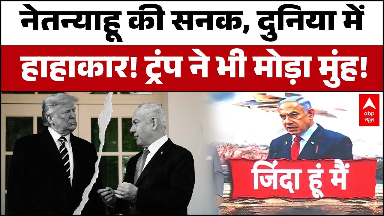 US-Israel-Iran War: ट्रंप का U-Turn! 'नेतन्याहू ने सीमा लांघी', गैस प्लांट पर हमले से झाड़ा पल्ला !