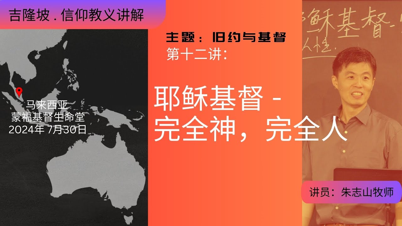 20240730 吉隆坡 . 信仰教义讲解｜第十二讲：耶稣基督 - 完全神，完全人