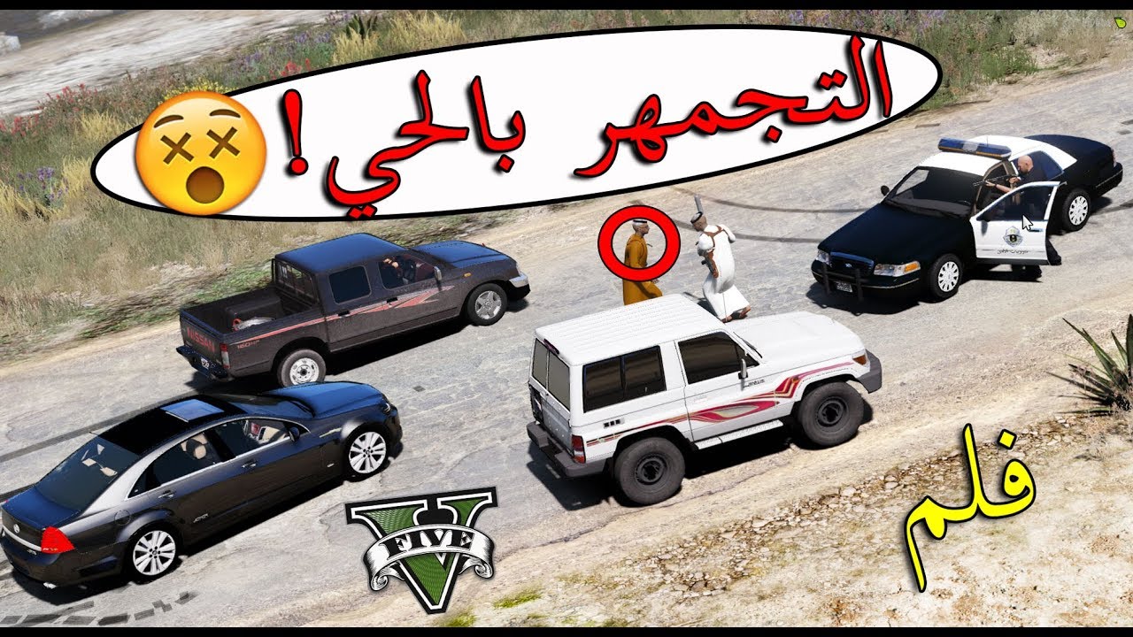 فلم -  التجمهر بالحي | تهريب الاسلحة لايفوتك ايش صار !!!! | Gta 5