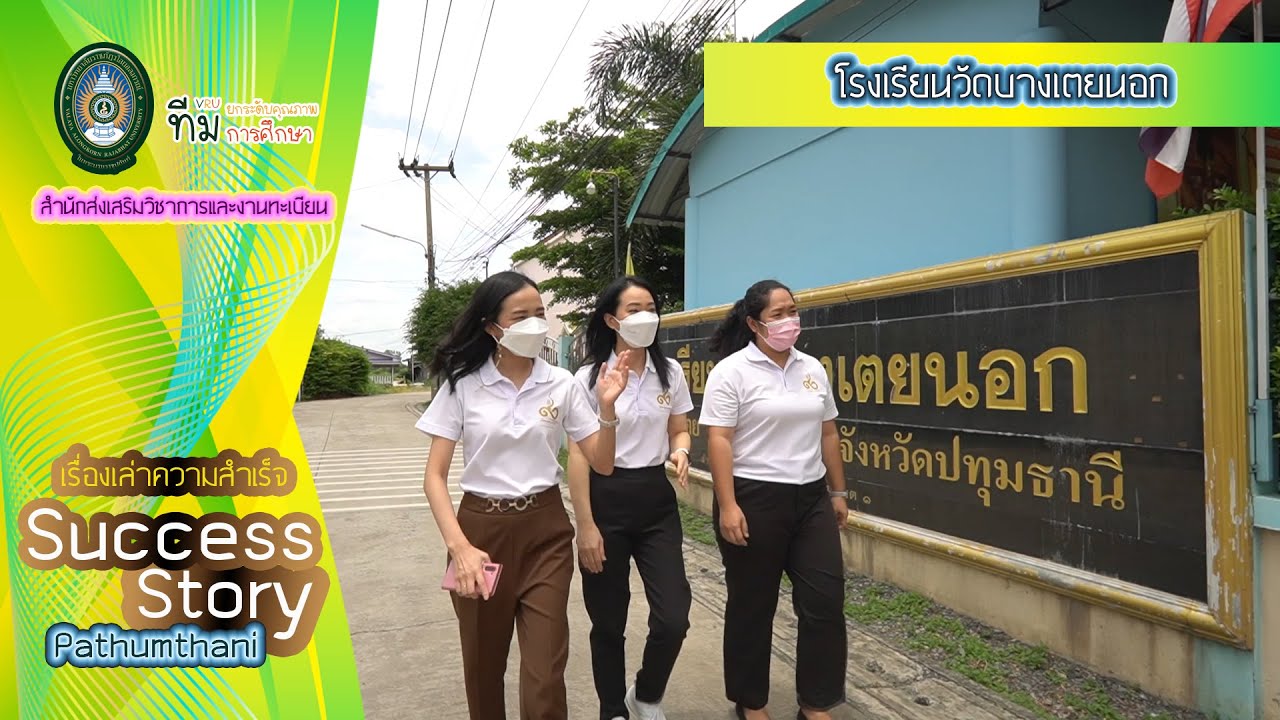 VRU - Success story | โรงเรียนวัดบางเตยนอก