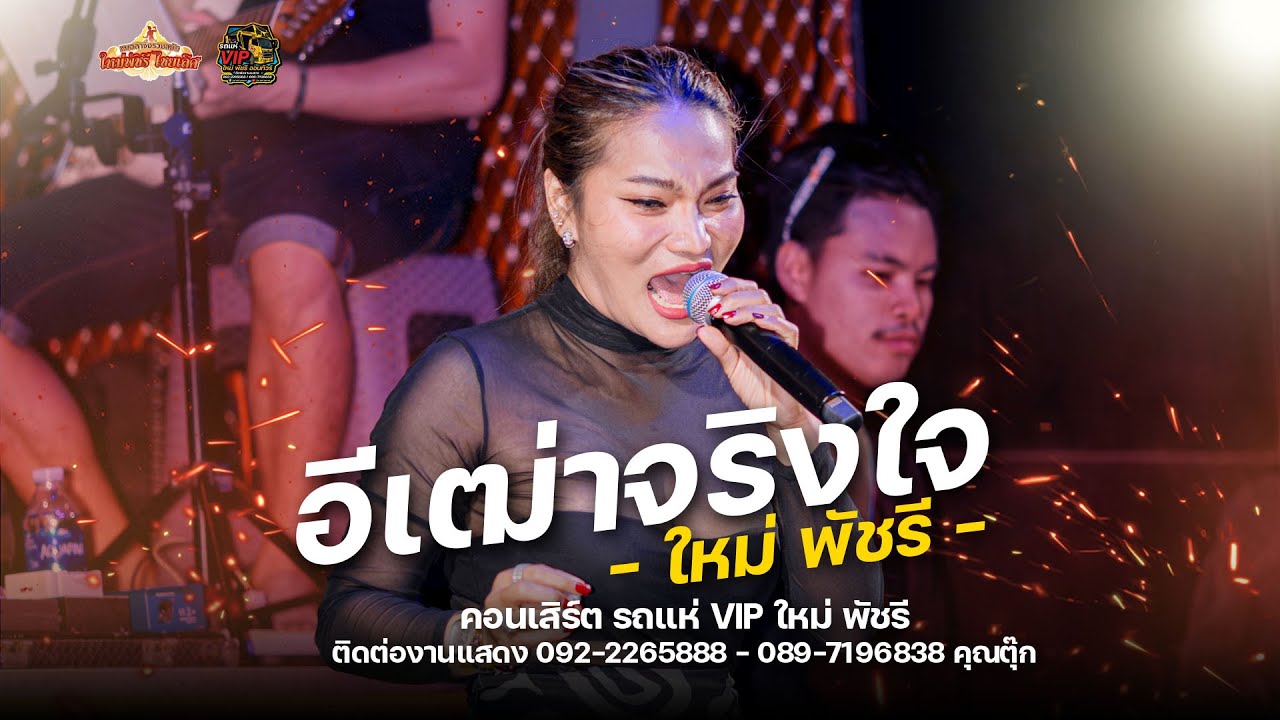 อีเฒ่าจริงใจ+เต้ยหมอลำ - ใหม่ พัชรี : รถแห่VIP ใหม่ พัชรี (จอดเล่น) เปิดร้านอีสานอินดี้ ขอนแก่น