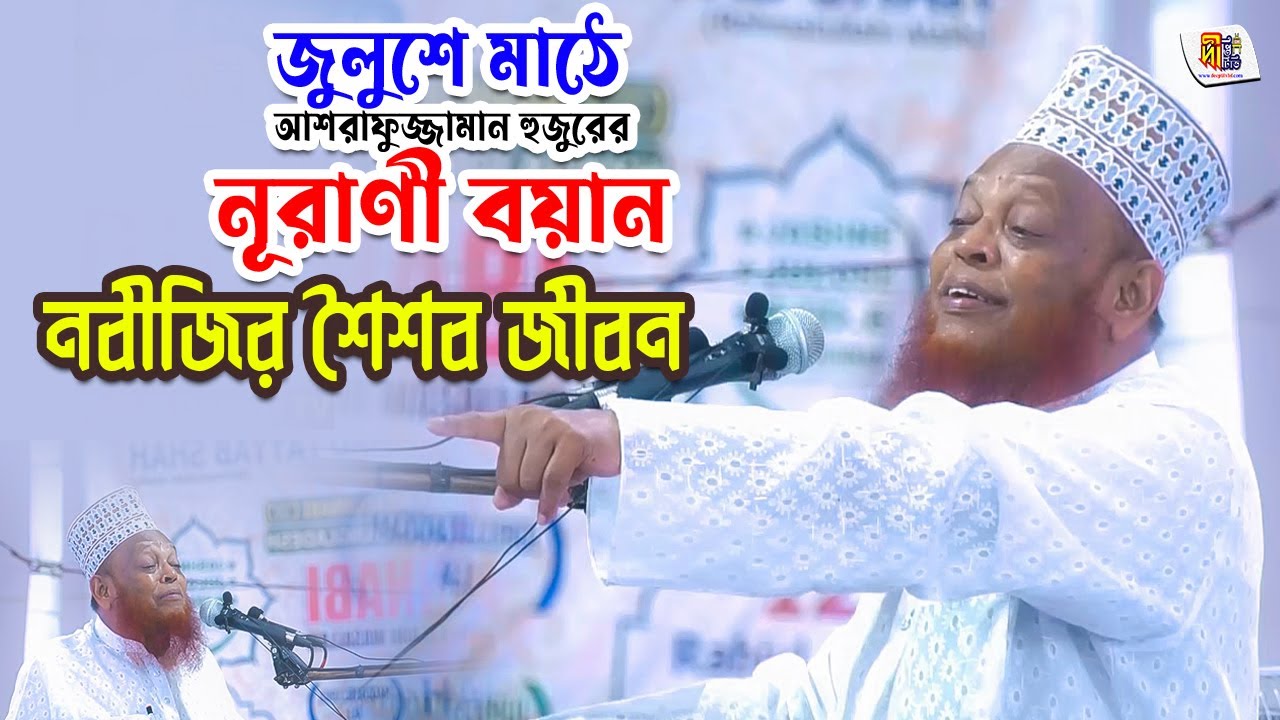 জুলুশের মাঠে আশরাফুজ্জামান হুজুরের নূরানী বয়ান➖ নবীজির শৈশব জীবন✨ Allama Ashrafuzzaman Al Qadery ✅