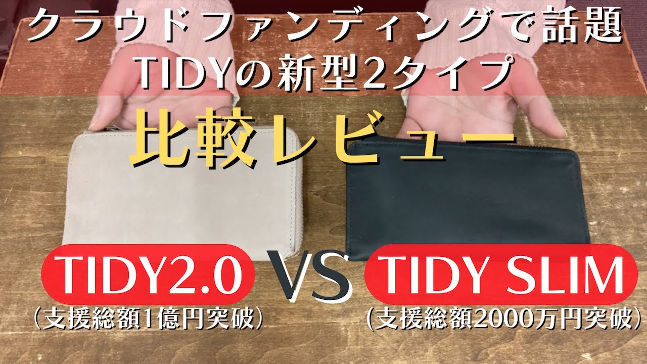 クラウドファンディングで超話題の小さい革財布『TIDY2.0』と『TIDY SLIM』を比較レビュー！レザー長財布で使いやすいのはどっち!?