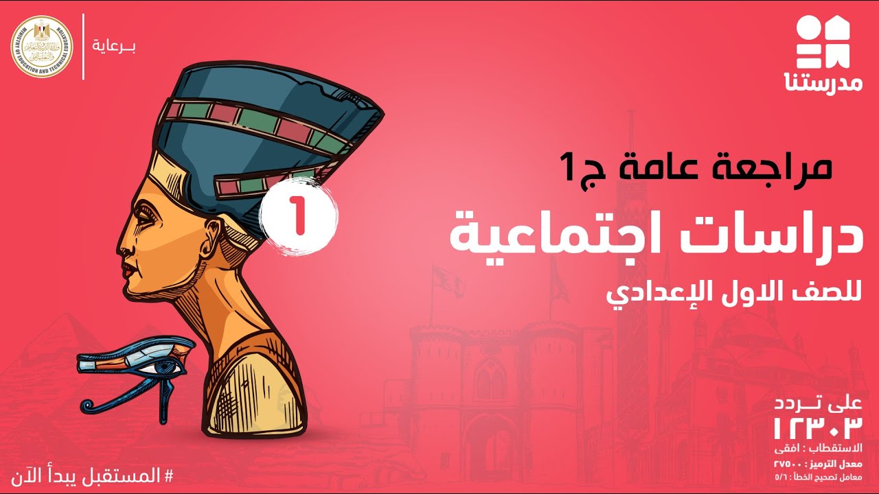 مراجعة عامة | الصف الأول الإعدادي | دراسات اجتماعية ج5