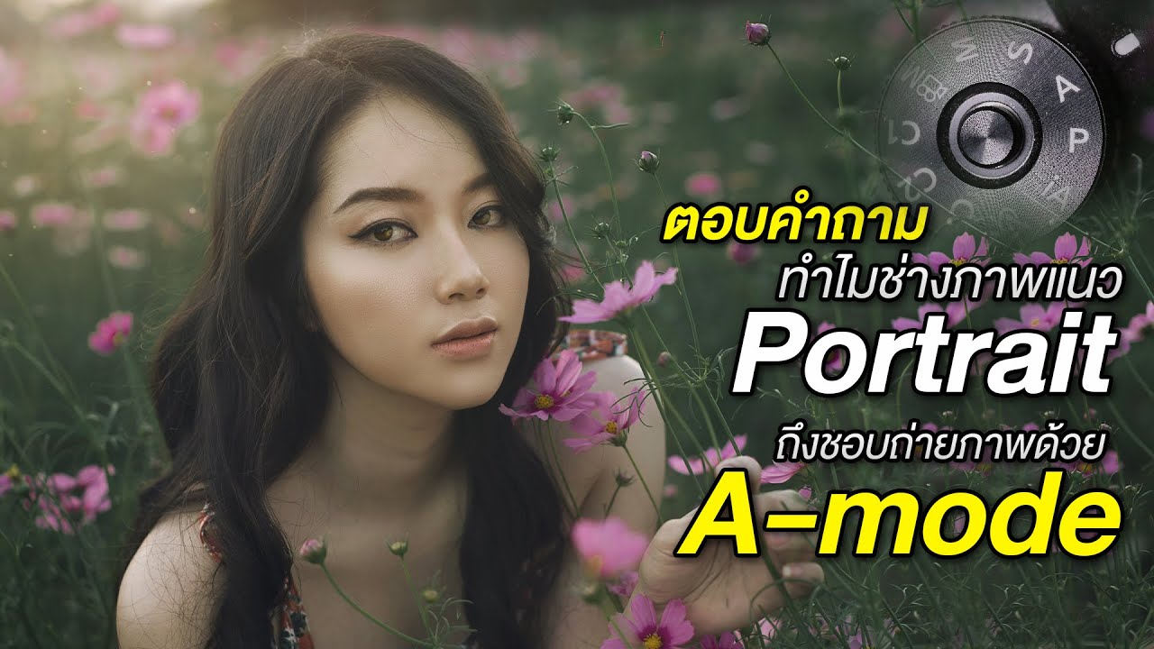 เทคนิคการถ่ายภาพพอตเทรต ด้วย A-Mode : Photography & Photo Editing Tutorial EP.12