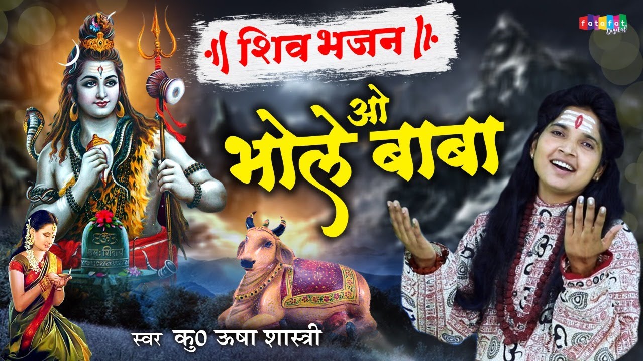 इस शिवरात्रि पर कु० ऊषा शास्त्री का बहुत प्यारा शिव भजन - ओ भोले बाबा अपनी कृपा बनाये रखना BholeBaba