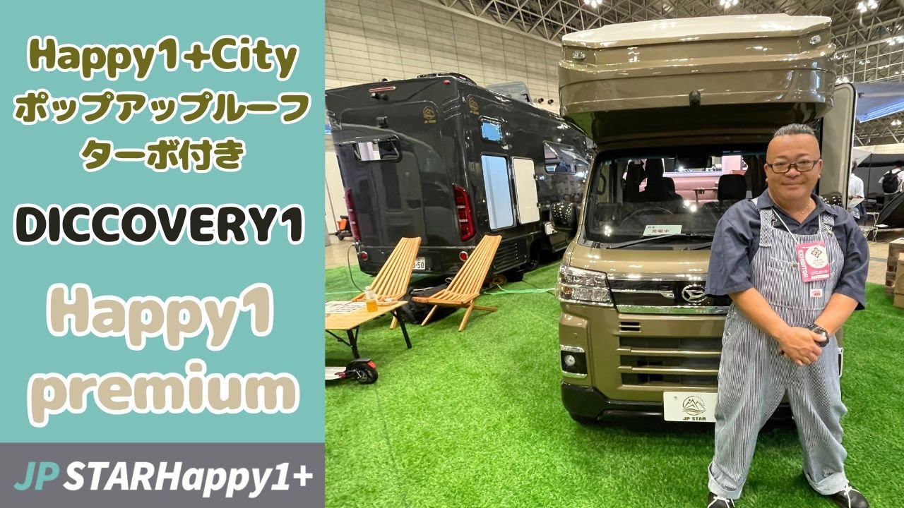 JPSTARのキャンピングカー４台をドドンとご紹介！人気の軽キャンとキャブコン
