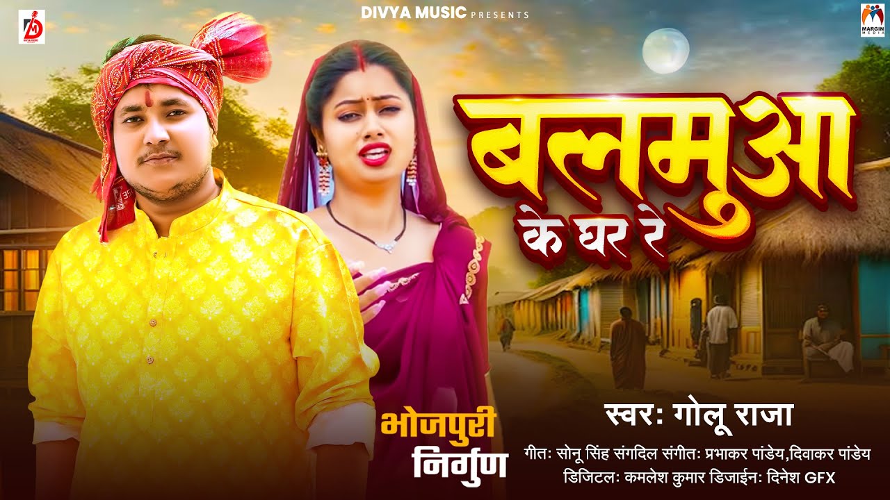 बलमुआ के घर रे | #Golu Raja | Balamua Ke Ghar Re | Bhojpuri Nirgun Song 2024