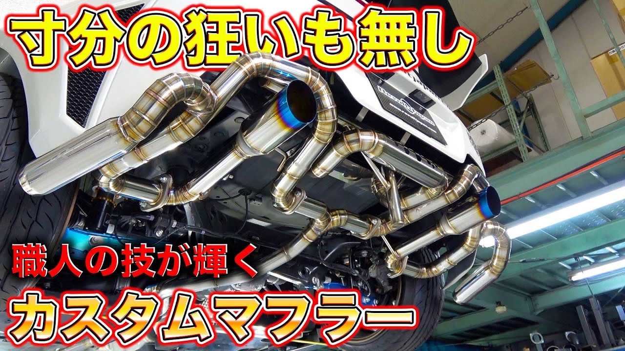カスタムマフラーの神！完全手作業の成せる職人技が詰まった世界に一つのマフラーがこれ！Completely manual craftsmanship