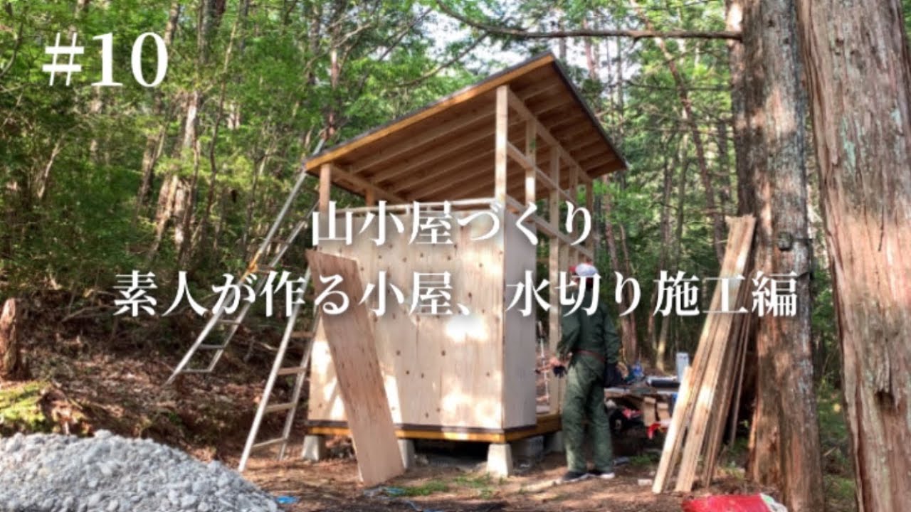 【山小屋づくり】水切り施工、下側の水切り施工忘れるところでした！コンパネ数枚も張ります。