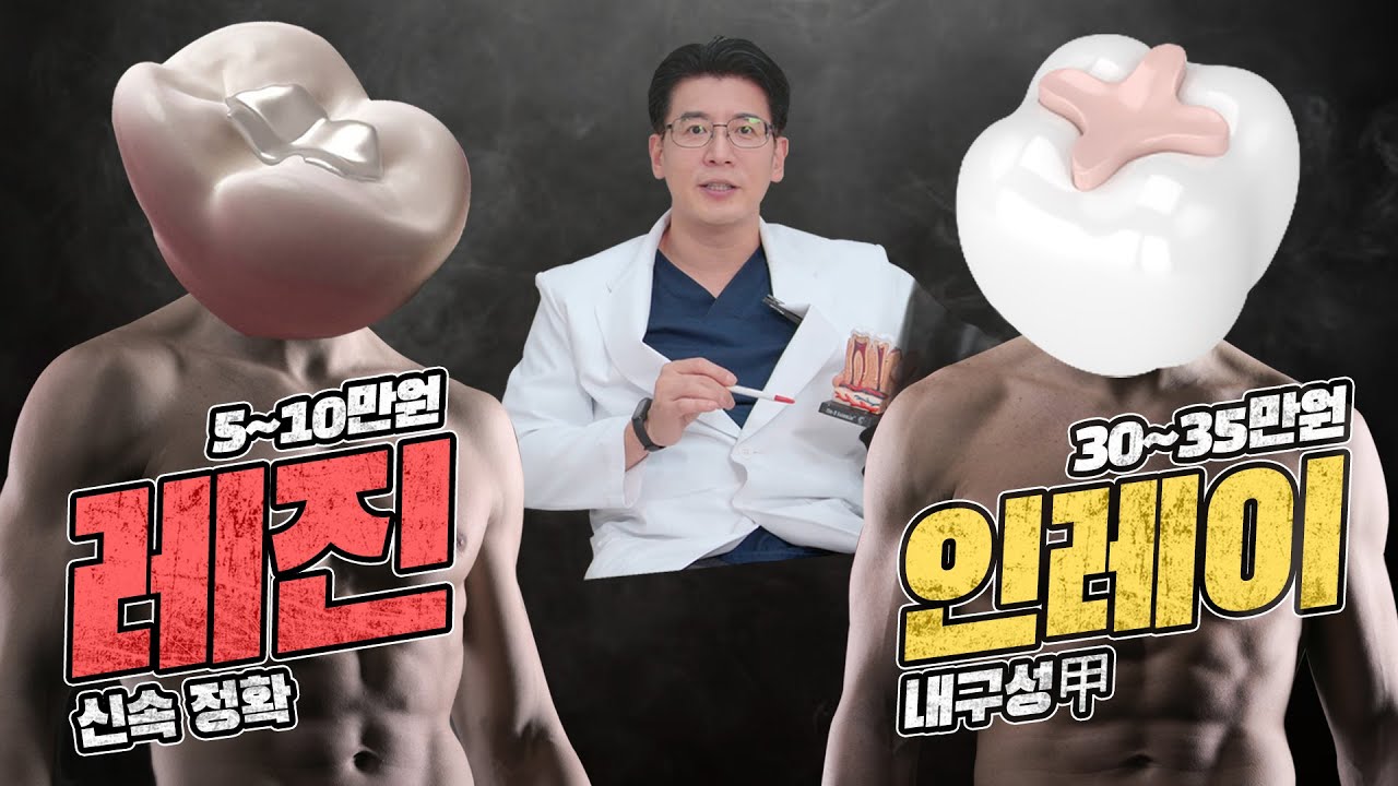 가격차이 최소 20만원 이상?? 레진과 인레이 언제 치료해야하는지 알려드립니다